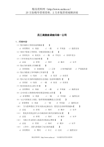 新华信-德龙钢铁员工满意度调查问卷