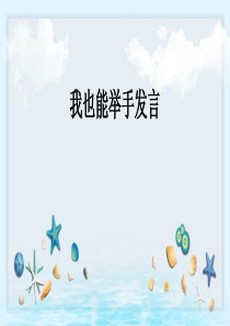 北师大版心理健康课件-一年级下册-22《我也能举手发言》-(共19张PPT)