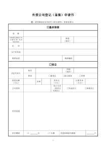 外资公司登记(备案)申请书