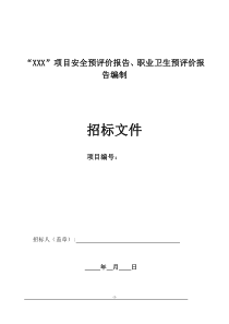 (完整版)安全预评价、职业卫生危害预评价招标文件