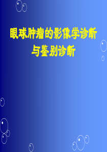 眼部肿瘤的影像学诊断及鉴别诊断