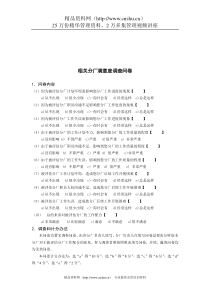 新华信-德龙钢铁相关分厂满意度调查问卷