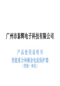 泰辉电子科_智能重合闸剩余电流保护器