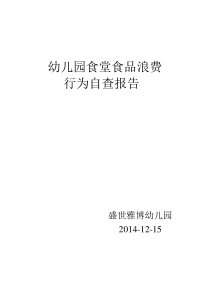 幼儿园食堂食品浪费行为自查报告