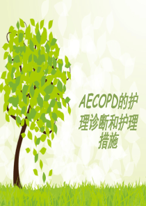 AECOPD护理诊断和护理措施