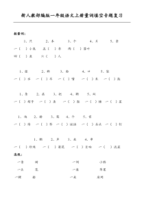 新人教部编版一年级语文上册量词填空专题复习(数量词题-连线题)