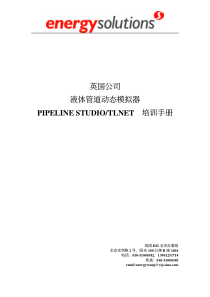 如何使用液体模拟器PIPELINE-STUDIO-TLNET