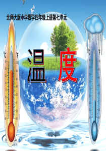 四年级上册数学温度北师大版-(8)