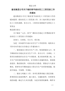 建设集团公司关于做好春节前农民工工资发放工作的通知