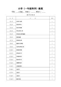 粤教版小学科学一年级上册教案全册