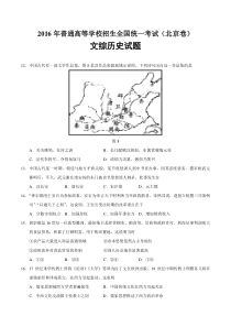 2016年北京市高考文综历史试题及答案