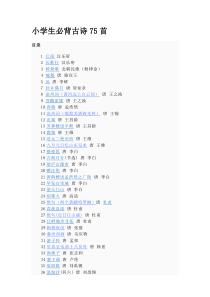 小学生必背古诗75首