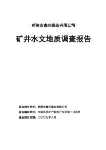 新密市鑫兴煤业有限公司矿井水文地质调查报告