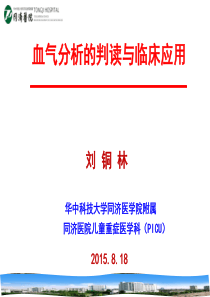 血气分析的判读与临床应用