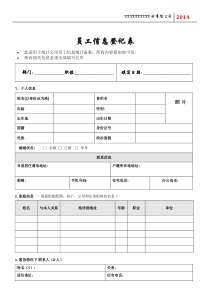 最详细全面员工个人信息登记表