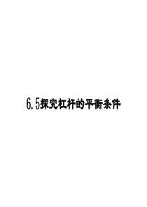 【课件一】6.5-探究杠杆的平衡条件.ppt