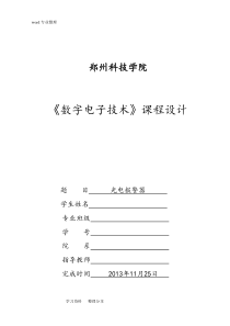 课程设计—光电报警器设计说明书