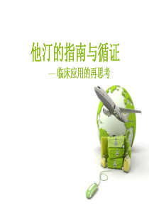 他汀药物临床应用指南