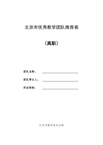 北京市优秀教学团队推荐表