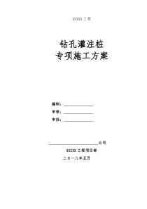 (完整版)钻孔灌注桩专项施工方案