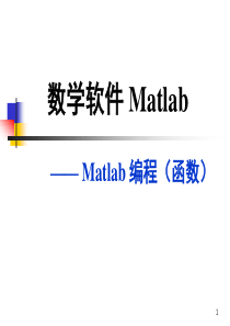 matlab编程基础(函数)