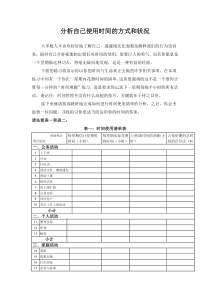 分析自己使用时间的方式和状况(1)