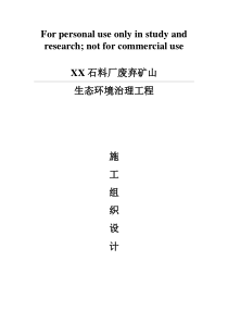 石料厂废弃矿山生态环境治理工程施工组织设计