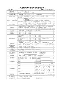 (完整版)严重精神障碍患者随访服务记录表(2018版)