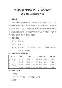 八年级名著知识竞赛实施方案