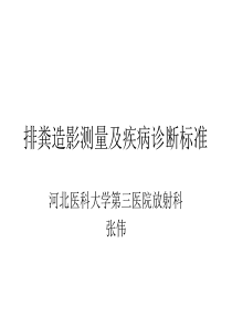 排粪造影测量及疾病诊断标准