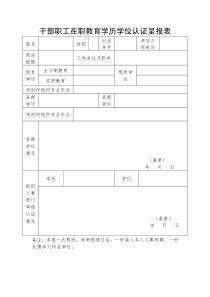 干部职工在职教育学历学位认证呈报表