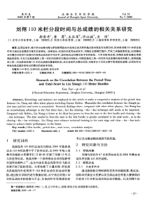 刘翔110米栏分段时间与总成绩的相关关系研究