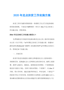 2020年定点扶贫工作实施方案