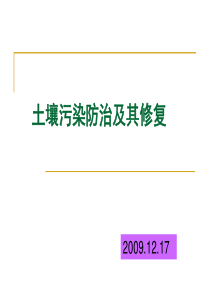 土壤污染防治及其修复