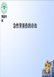 急性肾损伤的诊断分级及防治