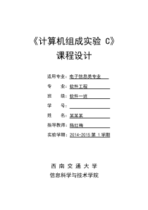 西南交通大学计算机组成原理课程设计报告