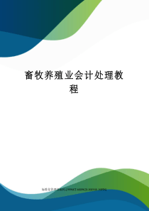 畜牧养殖业会计处理教程精修订