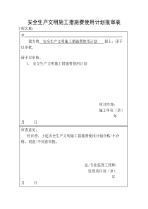 安全生产文明施工措施费使用计划报审表