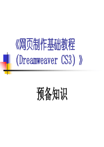 网页制作基础教程(补充)(Dreamweaver_CS3