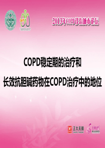 COPD稳定期的治疗