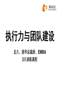 北大总裁EMBA《执行力与团队建设》