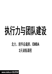 北大总裁EMBA训练课程--《执行力与团队建设》