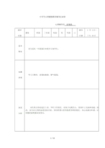 小学生心理健康教育辅导记录表[1]