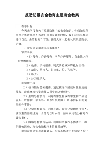 校园反恐防暴教育主题班会