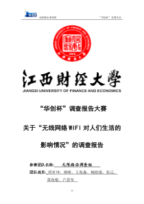 无线网络WIFI对人们生活影响的调查报告