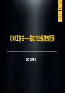 《okr工作法：助力企业高绩效管理》