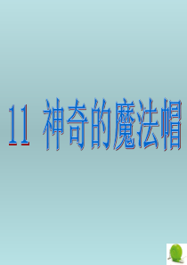 11-神奇的魔法帽