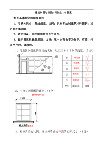 建筑制图与识图实训作业1-4答案