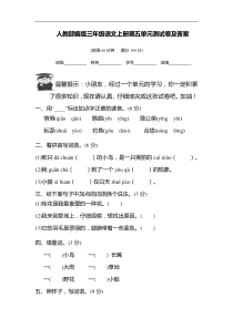 人教部编版三年级语文上册第五单元测试卷及答案(含答案)