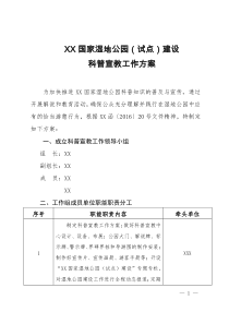 湿地公园科普宣教工作方案